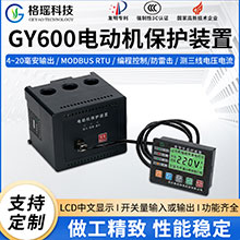 GY600电动机保护装置